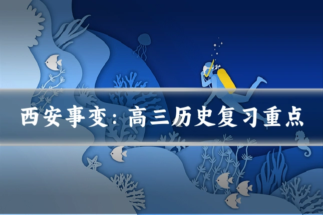 西安事变：高三历史复习重点