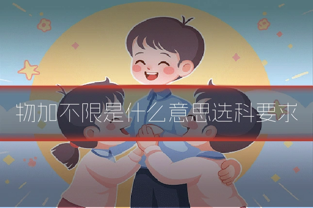 物加不限是什么意思选科要求