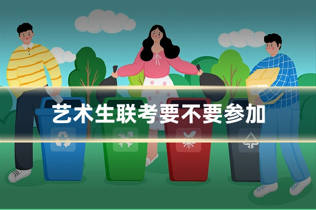 艺术生联考要不要参加