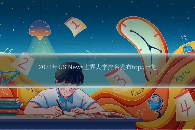 2024年US News世界大学排名发布top5一览