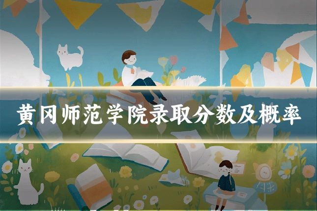 黄冈师范学院录取分数及概率