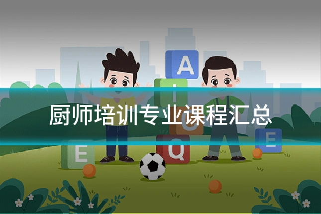厨师培训专业课程汇总