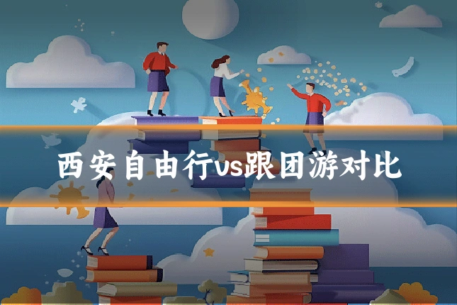 西安自由行vs跟团游对比