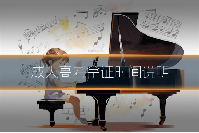 成人高考拿证时间说明