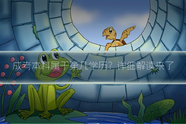 成考本科属于第几学历？详细解读来了