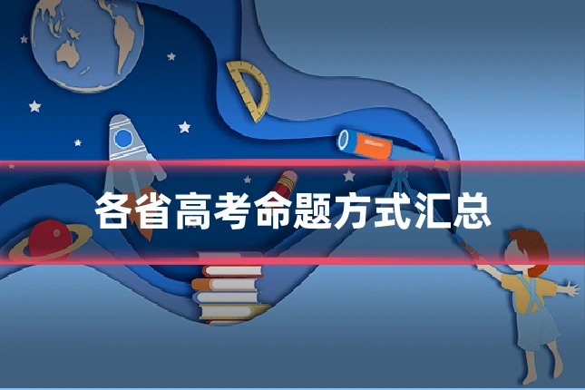 各省高考命题方式汇总