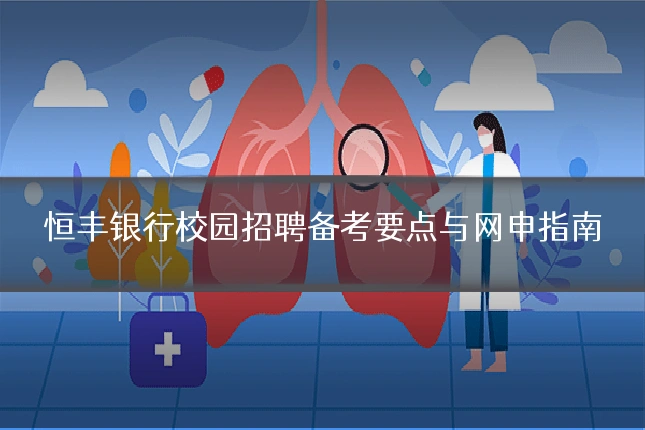 恒丰银行校园招聘备考要点与网申指南