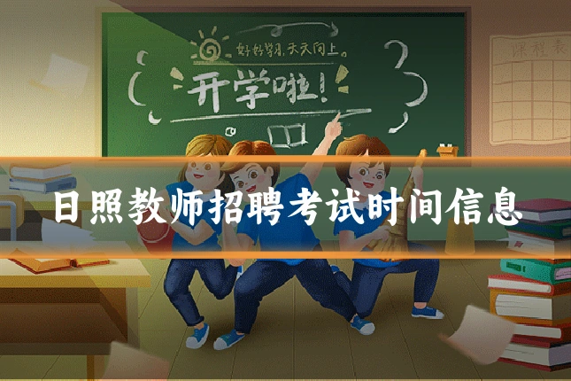 日照教师招聘考试时间信息