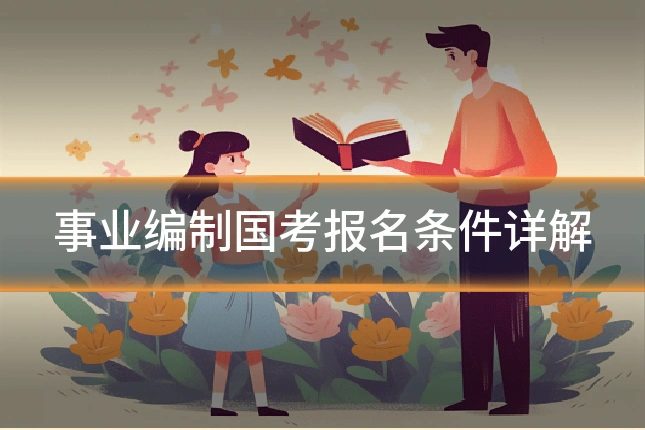 事业编制国考报名条件详解