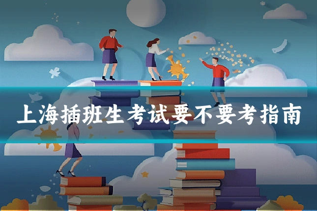 上海插班生考试要不要考指南