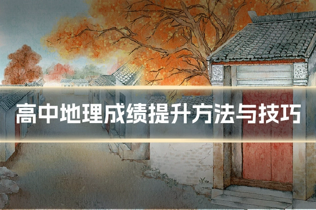 高中地理成绩提升方法与技巧
