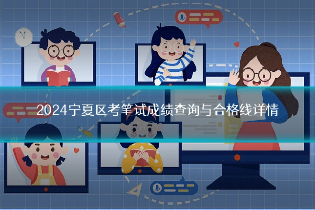 2024宁夏区考笔试成绩查询与合格线详情