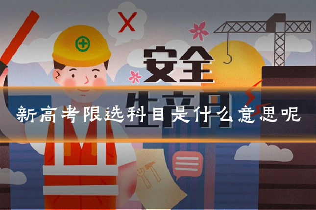 新高考限选科目是什么意思呢