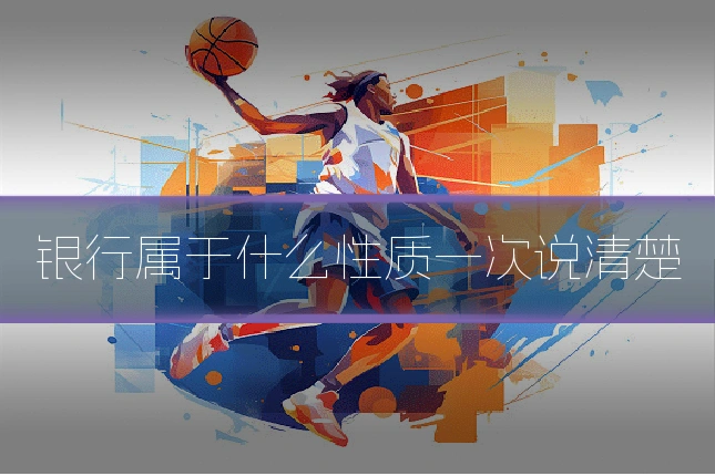 银行属于什么性质一次说清楚