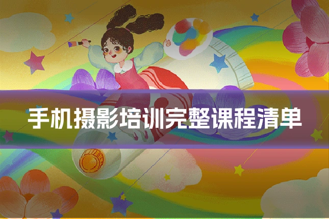 手机摄影培训完整课程清单
