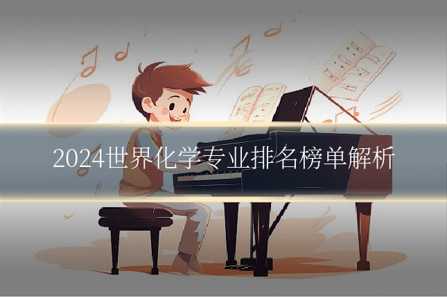 2024世界化学专业排名榜单解析