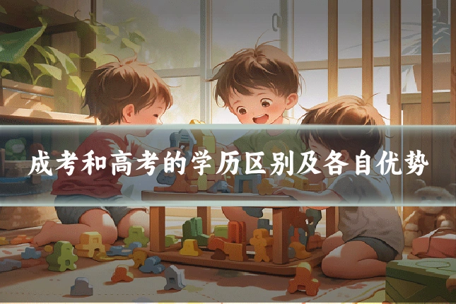 成考和高考的学历区别及各自优势