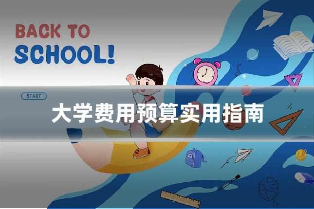 大学费用预算实用指南