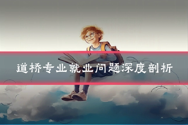 道桥专业就业问题深度剖析