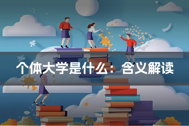 个体大学是什么：含义解读