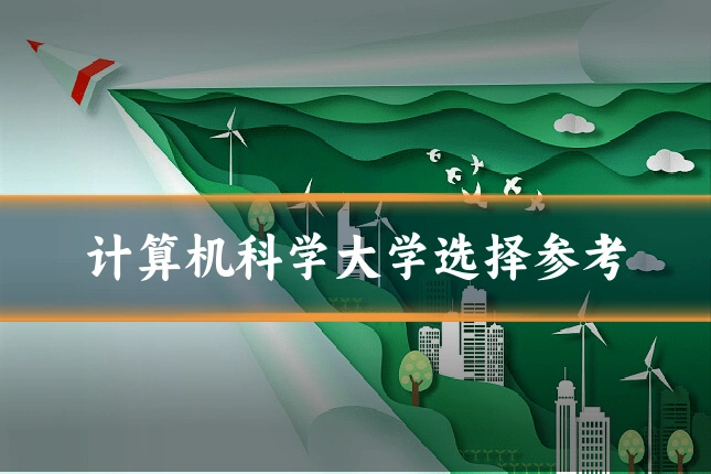 计算机科学大学选择参考