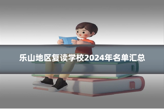 乐山地区复读学校2024年名单汇总
