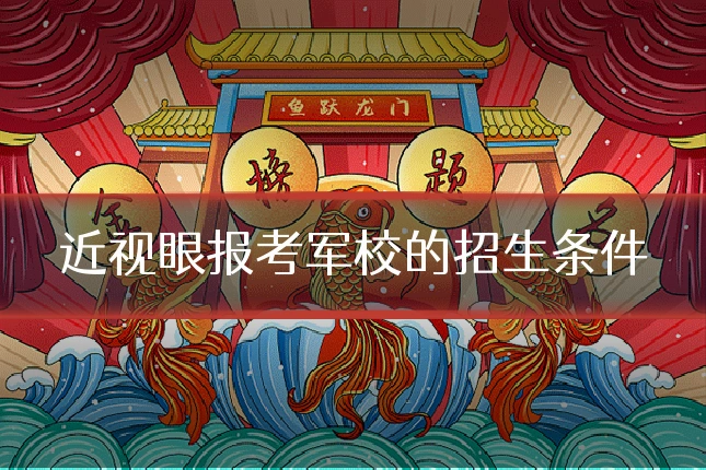 近视眼报考军校的招生条件