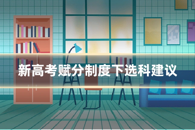 新高考赋分制度下选科建议