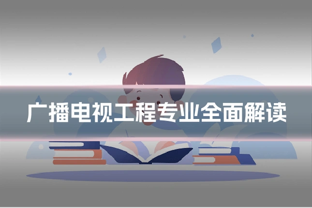 广播电视工程专业全面解读