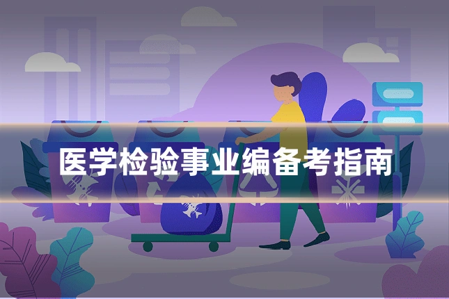 医学检验事业编备考指南