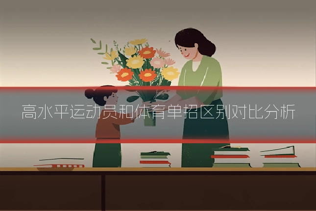 高水平运动员和体育单招区别对比分析