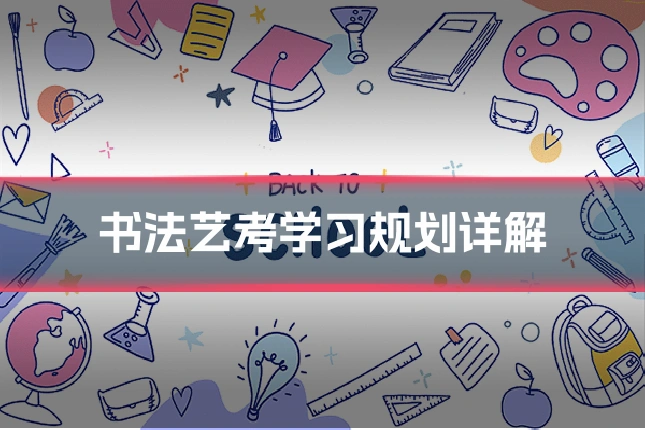 书法艺考学习规划详解