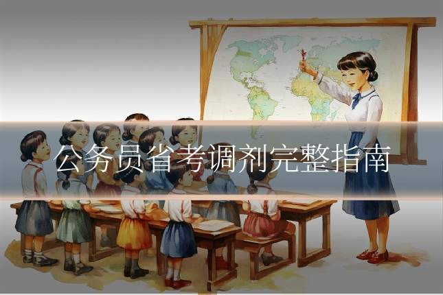 公务员省考调剂完整指南