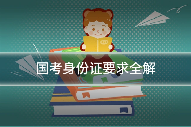 国考身份证要求全解