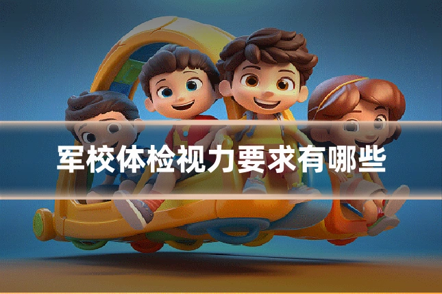 军校体检视力要求有哪些