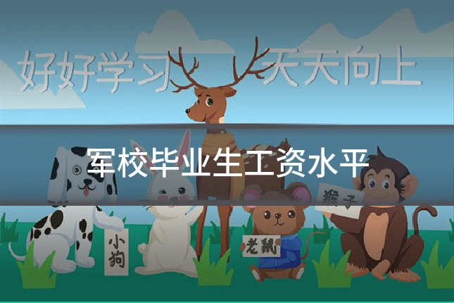 军校毕业生工资水平
