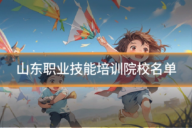 山东职业技能培训院校名单