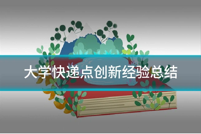 大学快递点创新经验总结