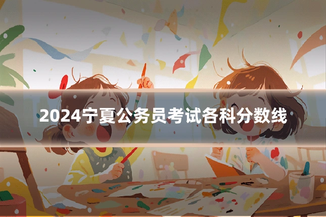 2024宁夏公务员考试各科分数线