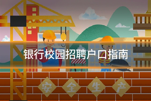 银行校园招聘户口指南