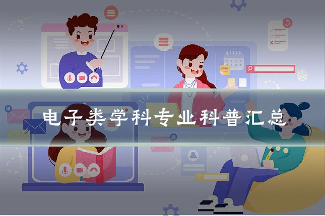 电子类学科专业科普汇总