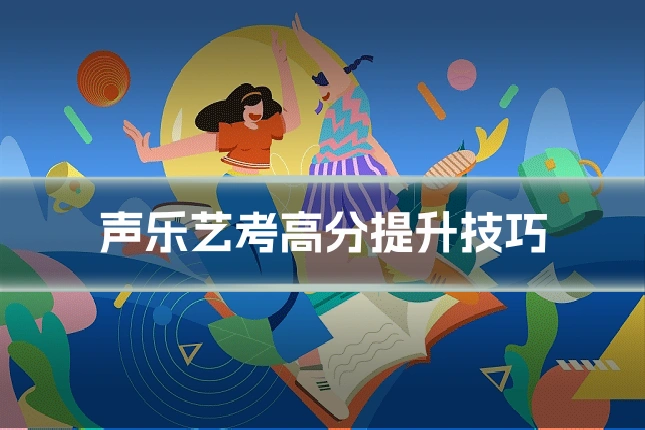 声乐艺考高分提升技巧