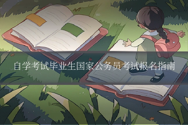 自学考试毕业生国家公务员考试报名指南