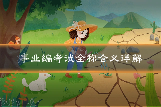 事业编考试全称含义详解