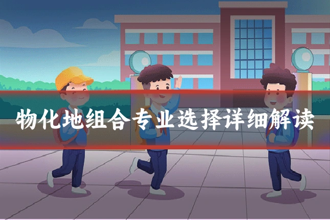 物化地组合专业选择详细解读