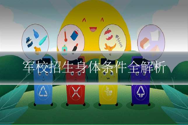 军校招生身体条件全解析