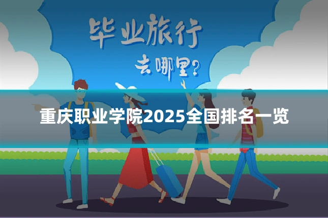 重庆职业学院2025全国排名一览