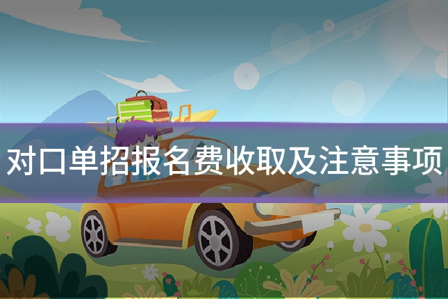对口单招报名费收取及注意事项