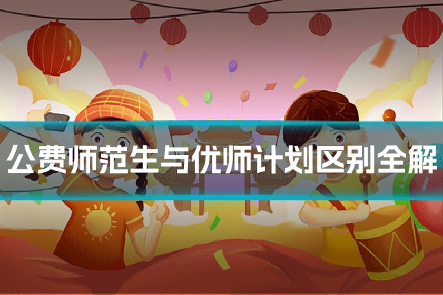 公费师范生与优师计划区别全解