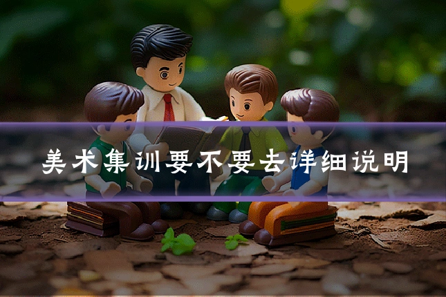 美术集训要不要去详细说明